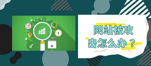 网站老是被攻击？5种实用解决办法保障网站建设与运营安全