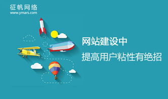 网站建设与运营中，提升用户粘性的三大核心策略